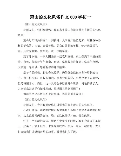 萧山的文化风俗作文600字初一
