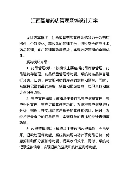 江西智慧药店管理系统设计方案