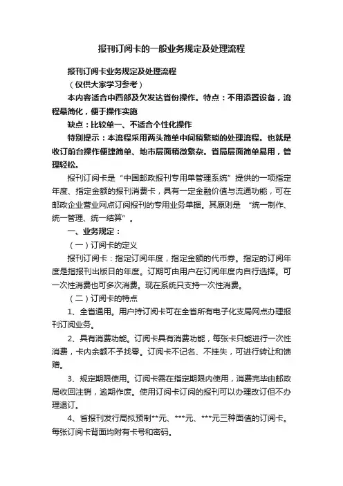 报刊订阅卡的一般业务规定及处理流程