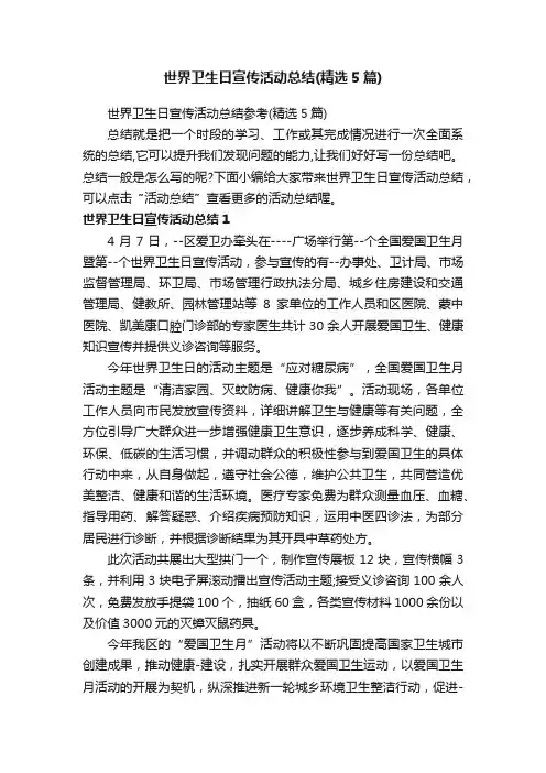 世界卫生日宣传活动总结参考（精选5篇）