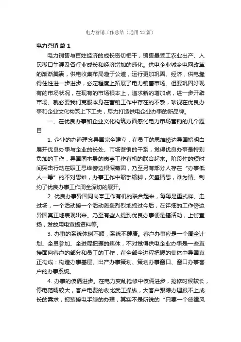 电力营销工作总结（通用13篇）