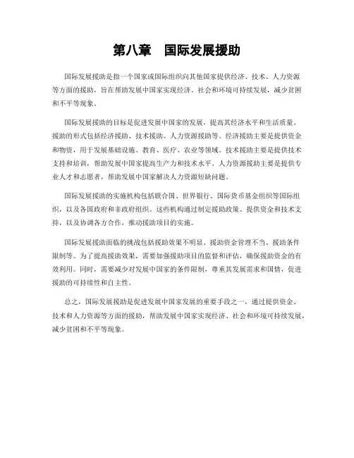 第八章  国际发展援助