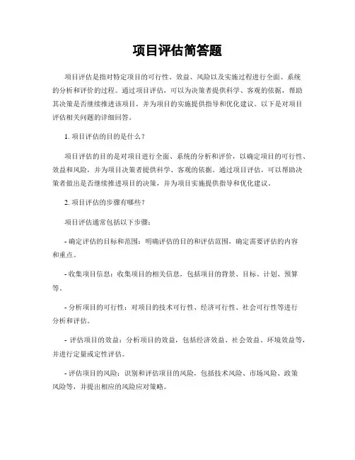 项目评估简答题