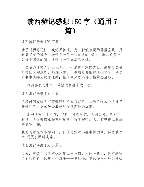 读西游记感想150字(通用7篇)