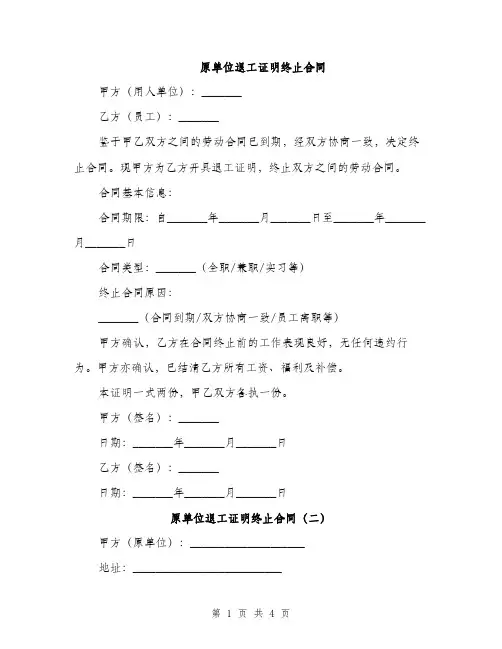 原单位退工证明终止合同(2篇)