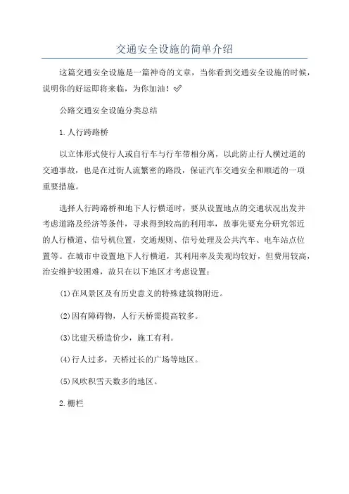 交通安全设施的简单介绍
