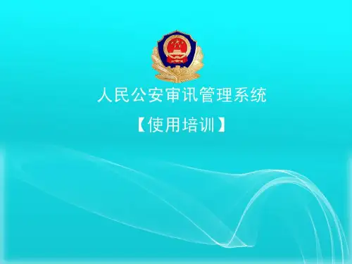 公安审讯系统培训教程