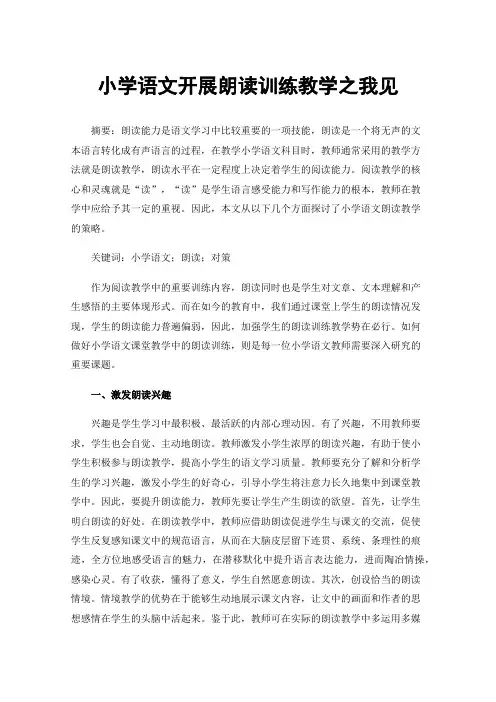 小学语文开展朗读训练教学之我见