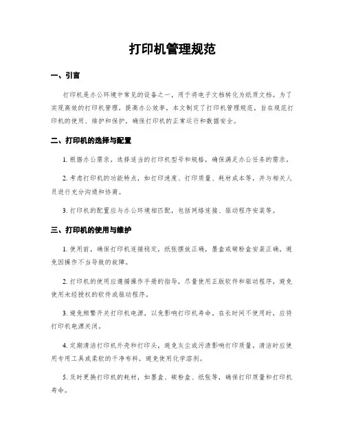 打印机管理规范