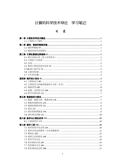 1计算机科学技术导论-学习笔记