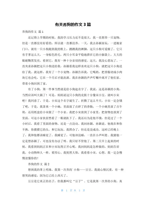 有关养狗的作文3篇