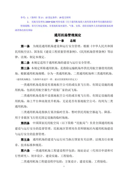通用机场建设管理规定(初稿)