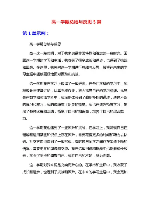 高一学期总结与反思5篇