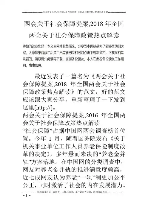 两会关于社会保障提案,2018年全国两会关于社会保障政策热点解读