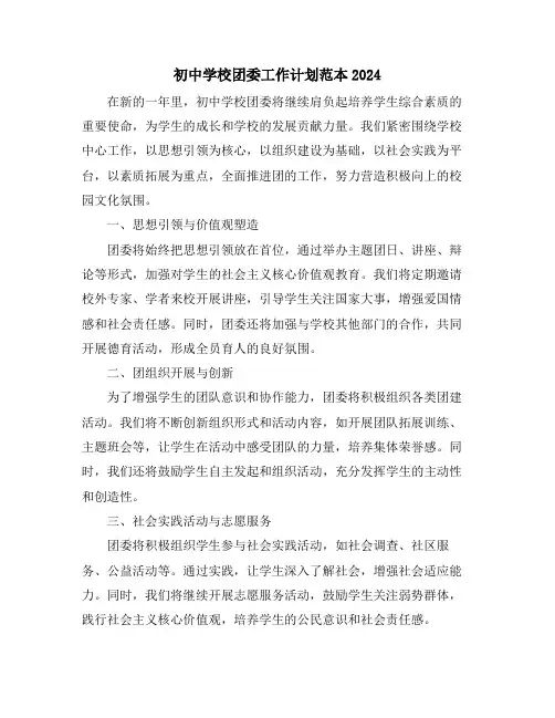 初中学校团委工作计划范本2024