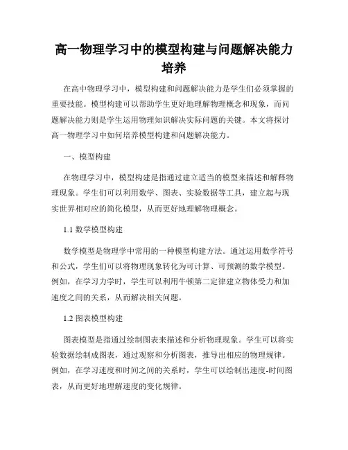 高一物理学习中的模型构建与问题解决能力培养