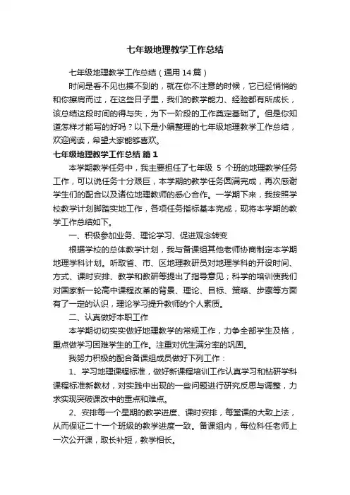 七年级地理教学工作总结（通用14篇）