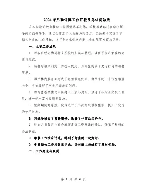2024年后勤保障工作汇报及总结简洁版（3篇）