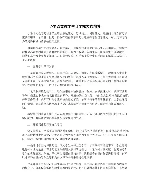 小学语文教学中自学能力的培养