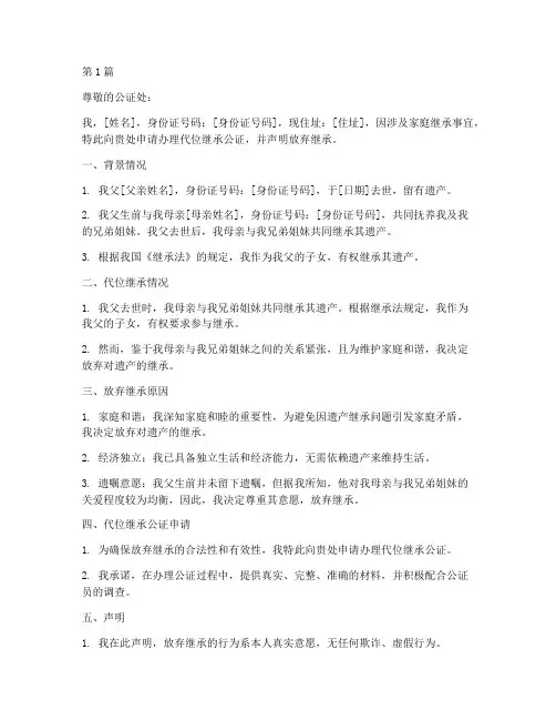 代位继承公证_放弃继承(2篇)