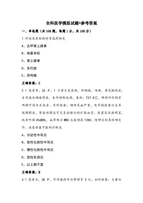 全科医学模拟试题+参考答案