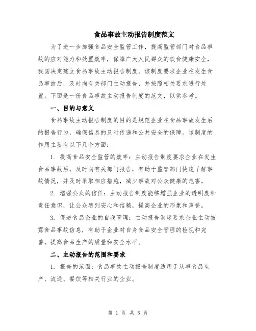 食品事故主动报告制度范文