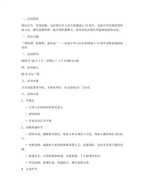 国庆诗歌朗诵团体活动方案