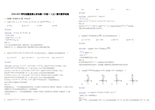 安徽省黄山市屯溪第一中学2018-2019学年高一上学期期中考试数学试题(解析版)