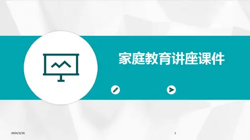 (2024年)家庭教育讲座课件