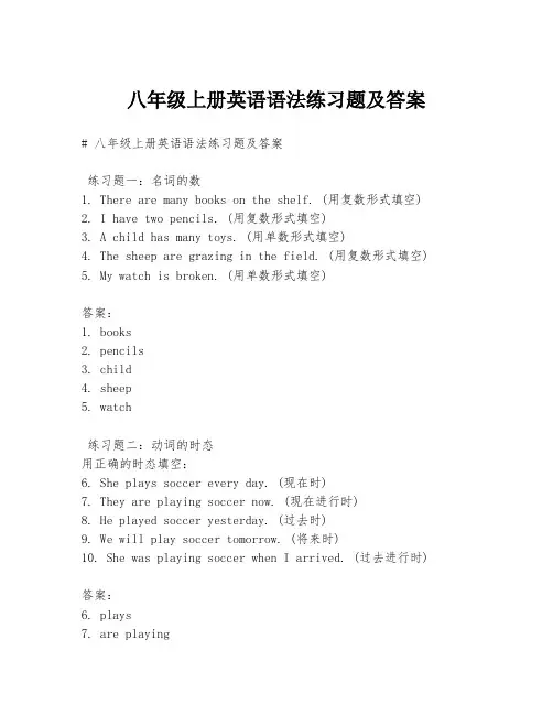 八年级上册英语语法练习题及答案