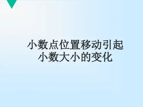 小数点位置移动引起小数大小的变化规律