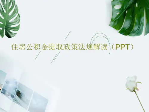 住房公积金提取政策法规解读(PPT)共47页文档