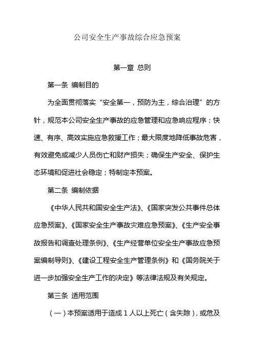 某建筑施工企业安全生产事故综合应急预案