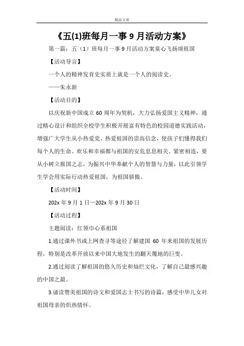 《五(1)班每月一事9月活动方案》