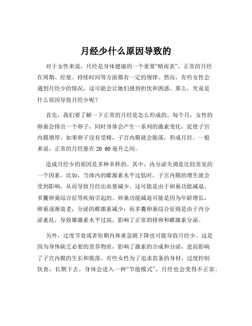 月经少什么原因导致的