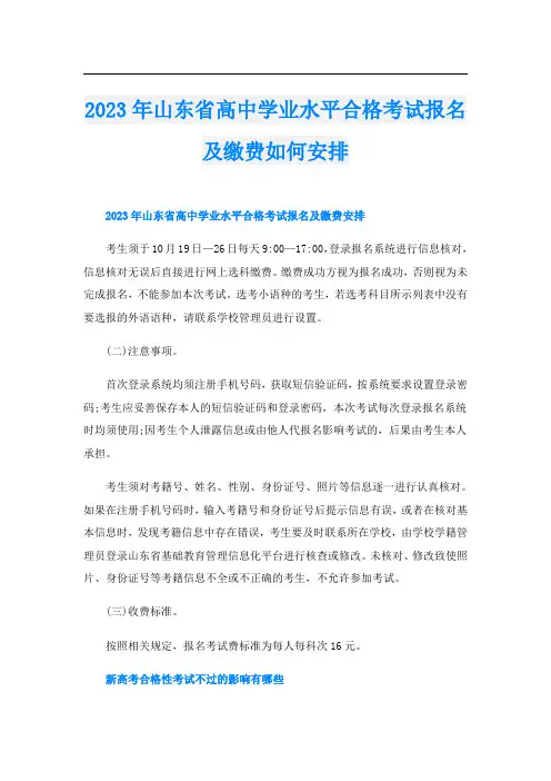 2023年山东省高中学业水平合格考试报名及缴费如何安排