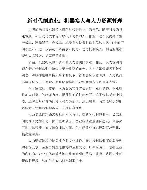 新时代制造业：机器换人与人力资源管理