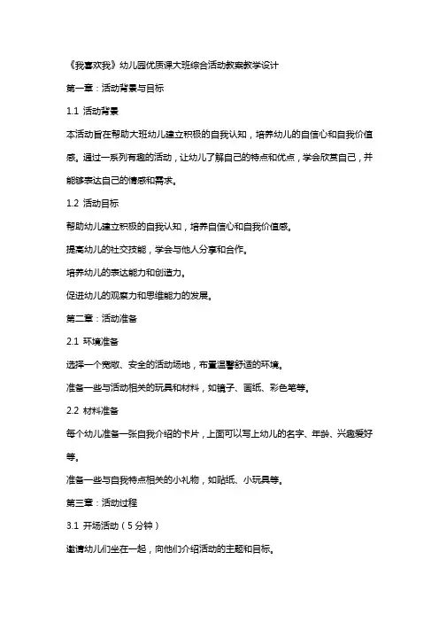 《我喜欢我》幼儿园课大班综合活动教案教学设计