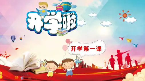 《开学第一课》优秀PPT课件