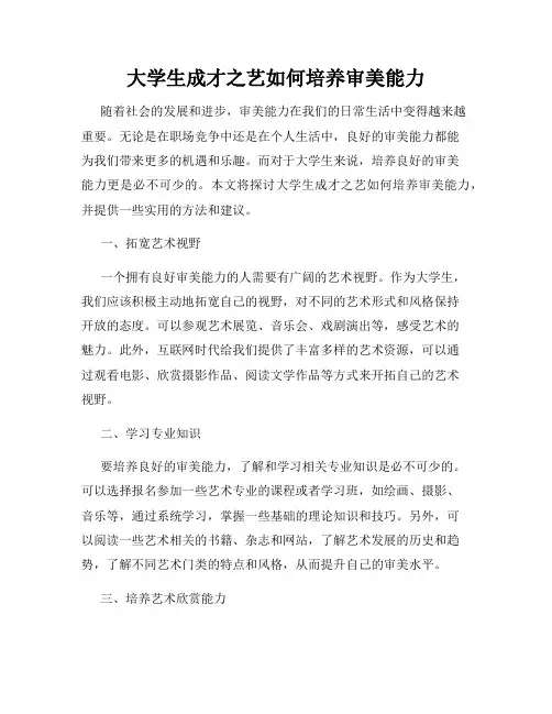 大学生成才之艺如何培养审美能力