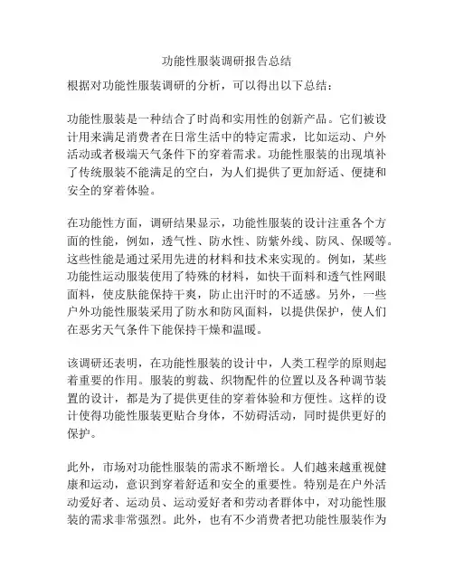 功能性服装调研报告总结
