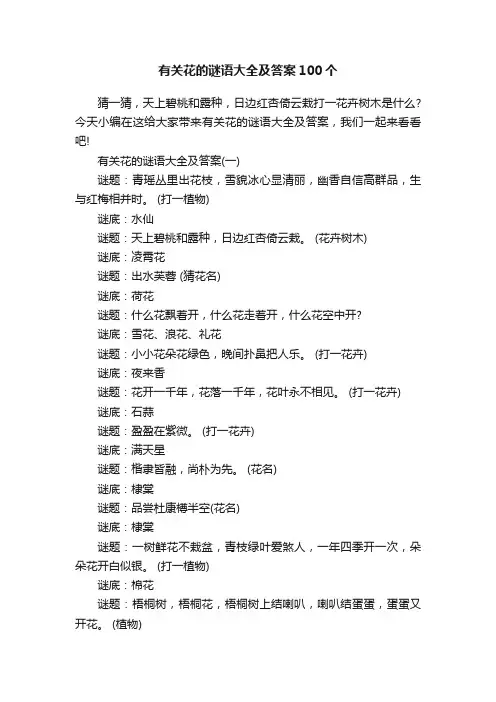 有关花的谜语大全及答案100个