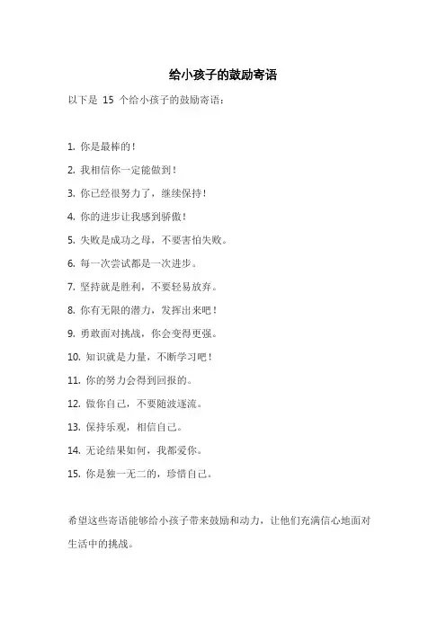 给小孩子的鼓励寄语