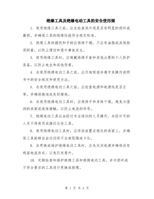 绝缘工具及绝缘电动工具的安全使用规