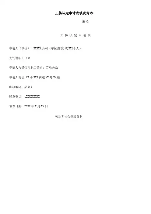 工伤认定申请表填表范本