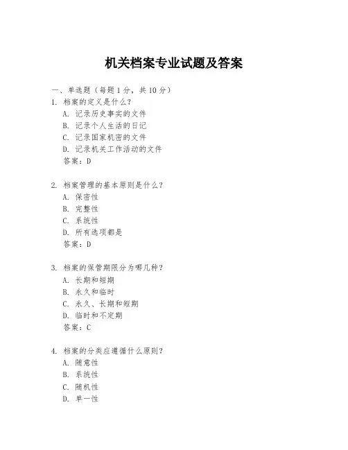 机关档案专业试题及答案