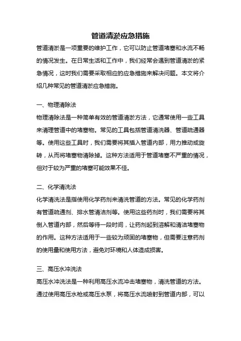 管道清淤应急措施