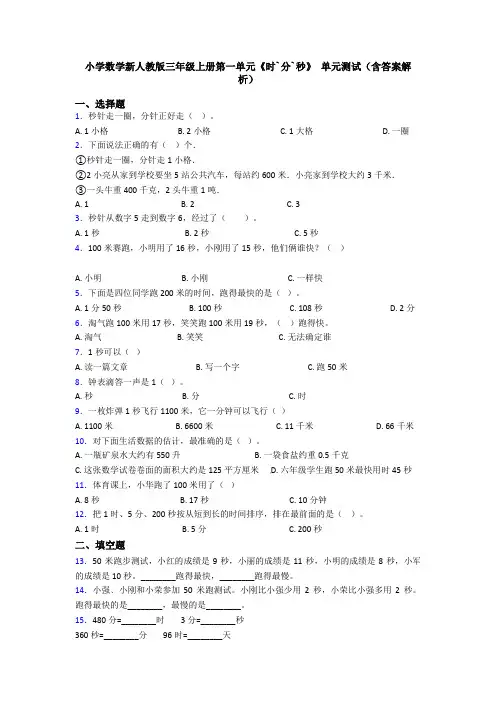 小学数学新人教版三年级上册第一单元《时`分`秒》 单元测试(含答案解析)