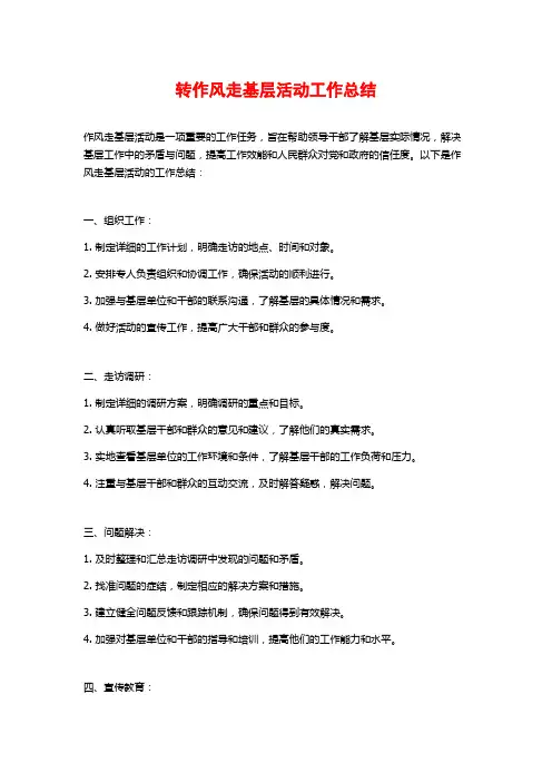 转作风走基层活动工作总结