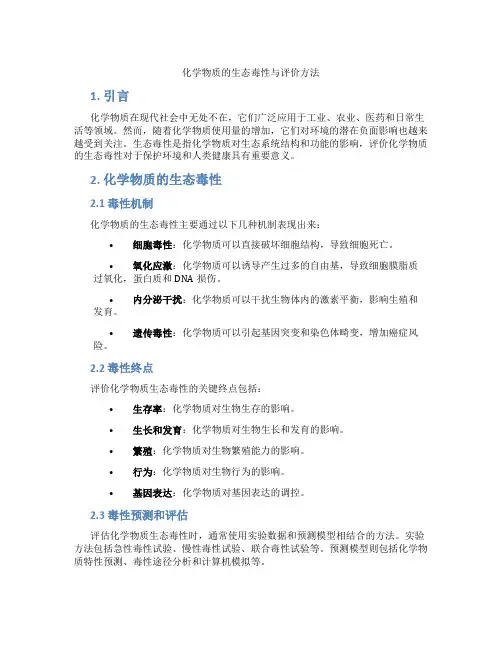 化学物质的生态毒性与评价方法